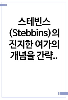 스테빈스(Stebbins)의 진지한 여가의 개념을 간략히 설명하고, 자신의 스포츠활동 경험을 토대로 한 예시를 통해 진지한 여가가 가지는 특징을 설명하세요.