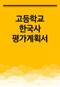 고등학교 한국사 평가계획서