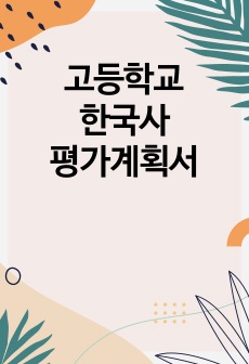 고등학교 한국사 평가계획서