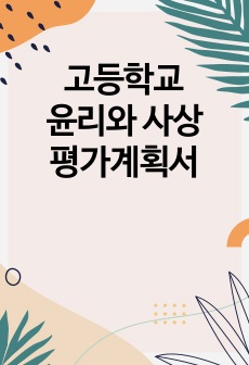 고등학교 윤리와 사상 평가계획서