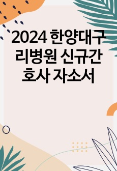 2024 한양대구리병원 신규간호사 자소서