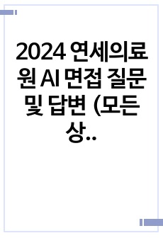 2024 연세의료원 신역검 AI 면접 질문 및 답변 (모든 상황면접 유형을 갖추고 있습니다.)