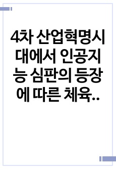 4차 산업혁명시대에서 인공지능 심판의 등장에 따른 체육철학의 역할과 방향성