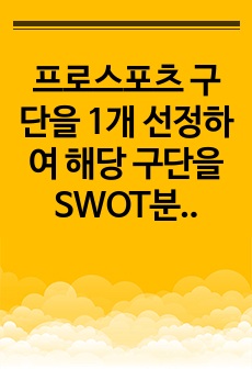 프로스포츠 구단을 1개 선정하여 해당 구단을 SWOT분석하여 다른 구단에 대한 경쟁전략을 수립