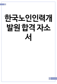 한국노인인력개발원 합격 자소서