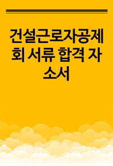 건설근로자공제회 서류 합격 자소서