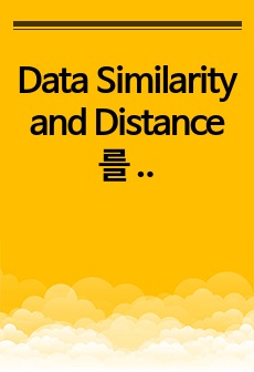 Data Similarity and Distance를 측정하는 measure