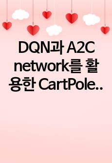 DQN과 A2C network를 활용한 CartPole 강화학습 훈련과정 및 code