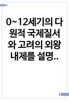 0~12세기의 다원적 국제질서와 고려의 외왕내제를 설명해주세요.