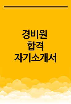 경비원 자소서