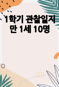 1학기 관찰일지 만 1세 10명