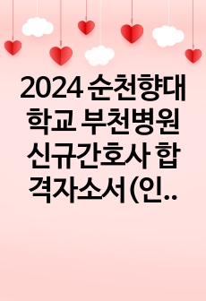 2024 순천향대학교 부천병원 신규간호사 합격자소서(인증o, 스펙)