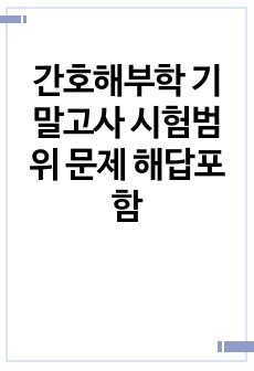 간호해부학 기말고사 시험범위 문제 해답포함