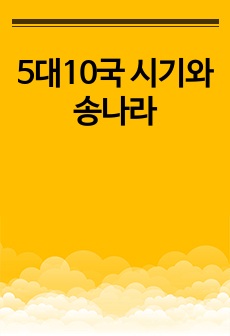 5대10국 시기와 송나라