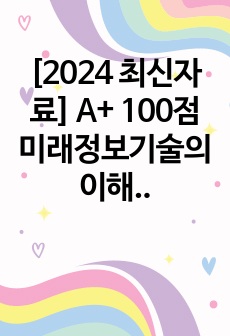 [2024 최신자료] A+ 100점 미래정보기술의 이해 기말고사 족보, 타이핑본