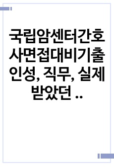 국립암센터간호사면접대비기출 인성, 직무, 실제 받았던 질문 (인증O)