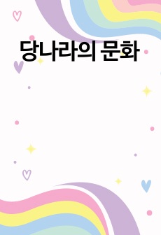 당나라의 문화