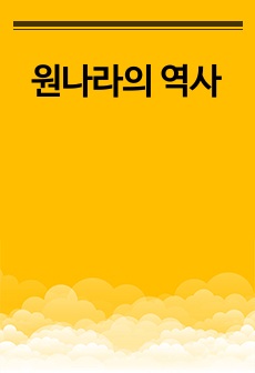 원나라의 역사