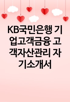 KB국민은행 기업고객금융 고객자산관리 자기소개서