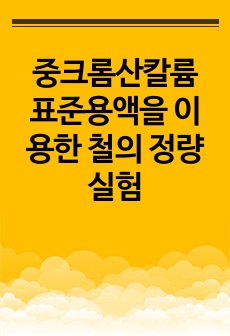 중크롬산칼륨 표준용액을 이용한 철의 정량실험