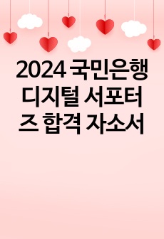 2024 국민은행 디지털 서포터즈 합격 자소서