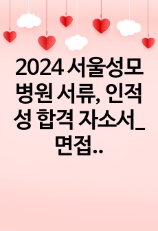 2024 서울성모병원 서류, 인적성 합격 자소서_ 면접 후기 포함+ 합격인증O