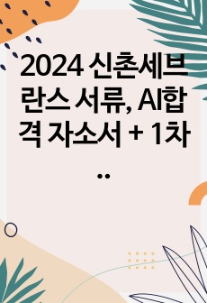 2024 신촌세브란스 서류, AI합격 자소서 + 1차 면접 후기와 실제 받은 질문 포함[합격인증O]