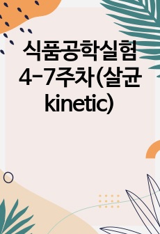 식품공학실험4-7주차(살균 kinetic)