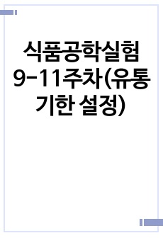 식품공학실험9-11주차(유통기한 설정)