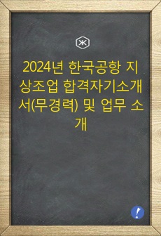 2024년 한국공항 지상조업 합격자기소개서(무경력) 및 업무 소개