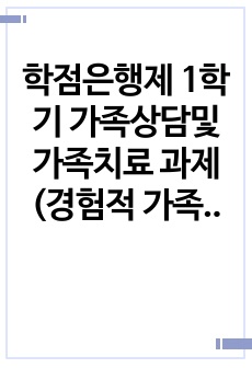 학점은행제 1학기 가족상담및가족치료 과제 (경험적 가족치료에서 빙산 탐색으로 본인의 심리 내적 역동 외 가족원 상호간의 관계역동을 파악)