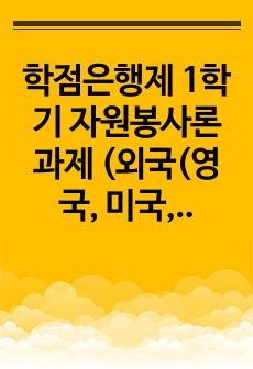 학점은행제 1학기 자원봉사론 과제 (외국(영국, 미국, 일본)의 자원봉사의 역사를 살펴보고 우리 나라에게 주는 시사점을 설명)