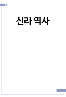 신라 역사