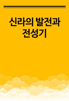 신라의 발전과 전성기