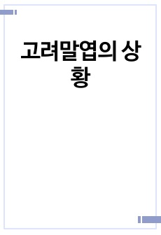 고려말엽의 상황