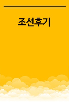 조선후기