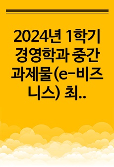 2024년 1학기 경영학과 중간과제물(e-비즈니스) 최근 애플이 발표한 비전프로가 컴퓨팅 환경 미칠 영향력에 대하여 작성자 본인의 생각을 제시하시오.