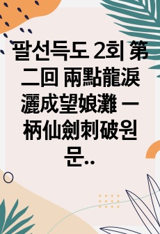 팔선득도 2회 第二回 兩點龍淚灑成望娘灘 一柄仙劍刺破원문 및 한글번역 14페이지