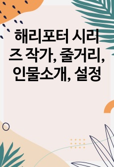 해리포터 시리즈 작가, 줄거리, 인물소개, 설정