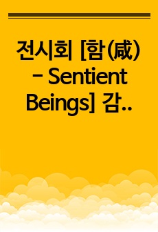 전시회 [함(咸) - Sentient Beings] 감상문