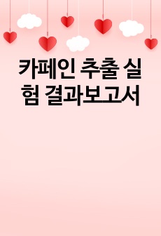 카페인 추출 실험 결과보고서