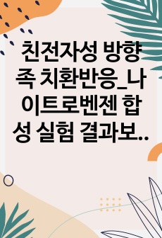 친전자성 방향족 치환반응_나이트로벤젠 합성 실험 결과보고서