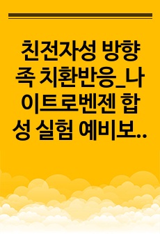 친전자성 방향족 치환반응_나이트로벤젠 합성 실험 예비보고서