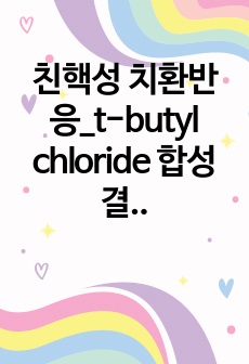 친핵성 치환반응_t-butyl chloride 합성 결과보고서