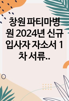 창원 파티마병원 2024년 신규입사자 자소서 1차 서류 합격 + 면접 질문 내용 (면접합격) 최종합격