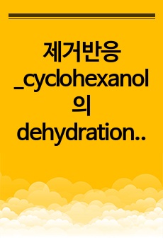 제거반응_cyclohexanol의 dehydration + FT-IR 실험 결과보고서