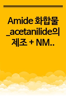 Amide 화합물_acetanilide의 제조 + NMR 실험 결과보고서