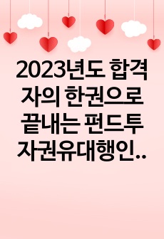 2023년도 합격자의 한권으로 끝내는 펀드투자권유대행인 3과목 요약