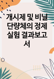 개시제 및 비닐 단량체의 정제 실험 결과보고서