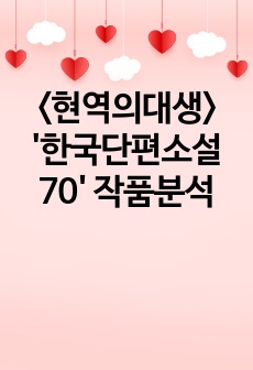 <현역의대생> '한국단편소설 70' 작품분석